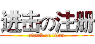 进击の注册 (attack on titan)
