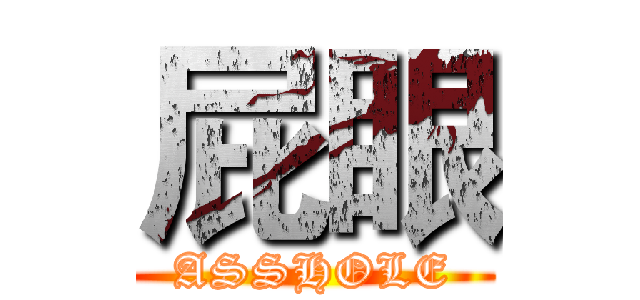 屁眼 (ASSHOLE)