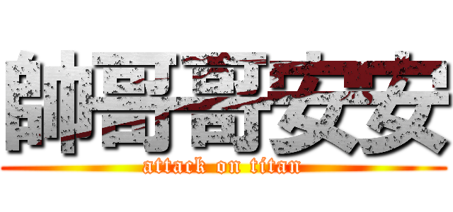 帥哥哥安安 (attack on titan)