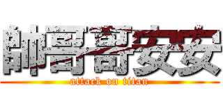 帥哥哥安安 (attack on titan)