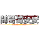 帥哥哥安安 (attack on titan)