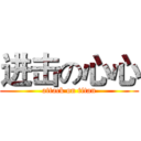进击の心心 (attack on titan)