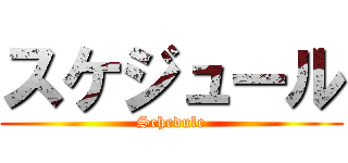 スケジュール (Schedule)