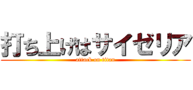 打ち上げはサイゼリア (attack on titan)