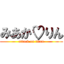 みあか♡りん (attack on titan)