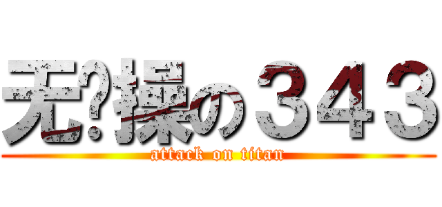 无节操の３４３ (attack on titan)