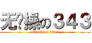 无节操の３４３ (attack on titan)