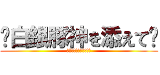 〜白銀豚神を添えて〜 (〜白銀の豚神を添えて〜)