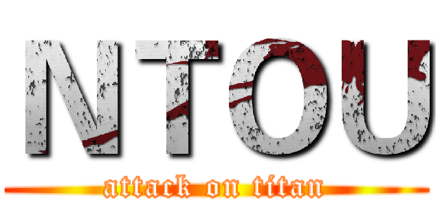 ＮＴＯＵ (attack on titan)