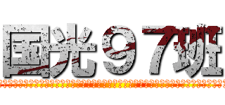 国光９７班 (呜呜呜呜呜呜呜呜呜呜呜呜呜呜呜呜呜呜呜呜呜呜呜呜呜呜呜呜呜呜呜呜呜呜呜呜呜呜呜呜呜呜呜呜呜呜呜呜呜呜呜呜呜呜呜呜呜呜呜呜呜呜呜呜呜呜呜呜呜呜呜呜呜呜呜呜呜呜呜呜呜呜呜呜呜呜呜呜呜呜呜呜呜呜呜呜呜呜呜呜呜呜呜呜呜呜呜呜呜呜呜呜呜呜呜呜呜呜呜呜呜呜呜呜呜呜呜呜呜呜呜呜呜呜呜呜呜呜呜呜呜呜呜呜呜呜呜)