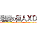 戀愛の巨人ＸＤ (love on titan)