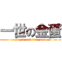 一世の金蛋 (puzzle and dragons)