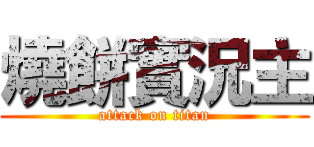 燒餅實況主 (attack on titan)