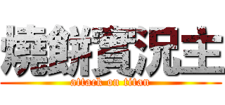 燒餅實況主 (attack on titan)