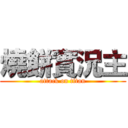 燒餅實況主 (attack on titan)