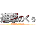 進撃のくぅ (attack on ku)