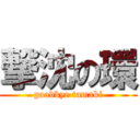 撃沈の環 (goodbye tamaki)