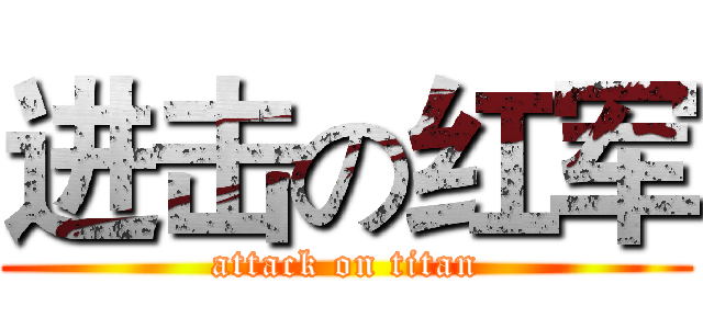 进击の红军 (attack on titan)