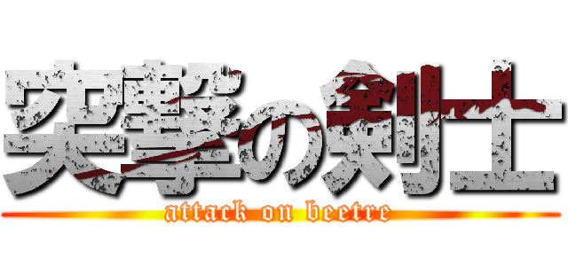 突撃の剣士 (attack on beetre)
