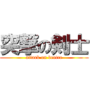 突撃の剣士 (attack on beetre)