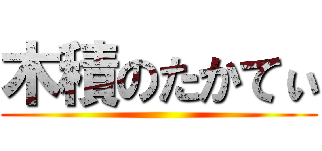 木積のたかてぃ ()