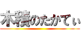 木積のたかてぃ ()