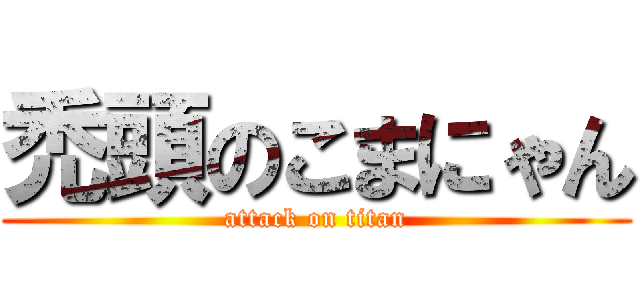禿頭のこまにゃん (attack on titan)
