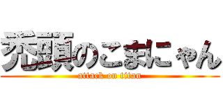 禿頭のこまにゃん (attack on titan)