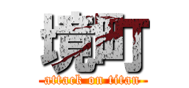 境町 (attack on titan)