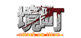 境町 (attack on titan)