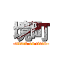 境町 (attack on titan)