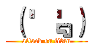 （ ' ﹃' ） (attack on titan)