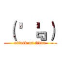 （ ' ﹃' ） (attack on titan)