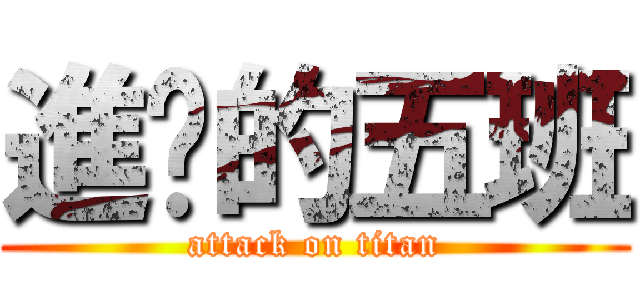 進擊的五班 (attack on titan)