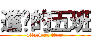 進擊的五班 (attack on titan)