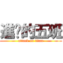 進擊的五班 (attack on titan)
