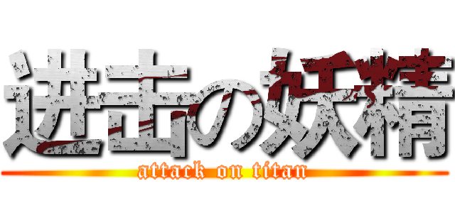 进击の妖精 (attack on titan)