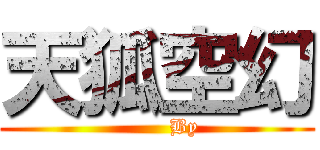 天狐空幻 (          By  )