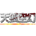 天狐空幻 (          By  )