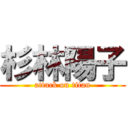 杉林陽子 (attack on titan)