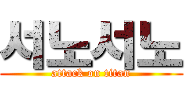 서노서노 (attack on titan)