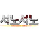 서노서노 (attack on titan)