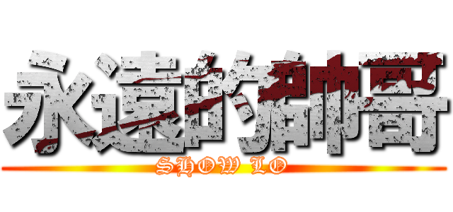 永遠的帥哥 (SHOW LO)