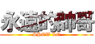 永遠的帥哥 (SHOW LO)