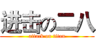 进击の二八 (attack on titan)