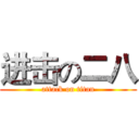 进击の二八 (attack on titan)