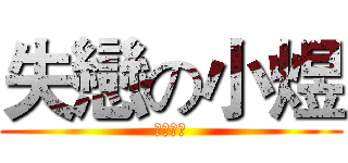失戀の小煜 (我失戀了)