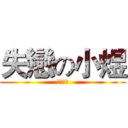 失戀の小煜 (我失戀了)