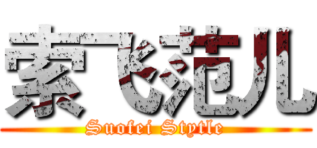 索飞范儿 (Suofei Stytle)
