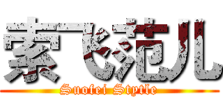 索飞范儿 (Suofei Stytle)